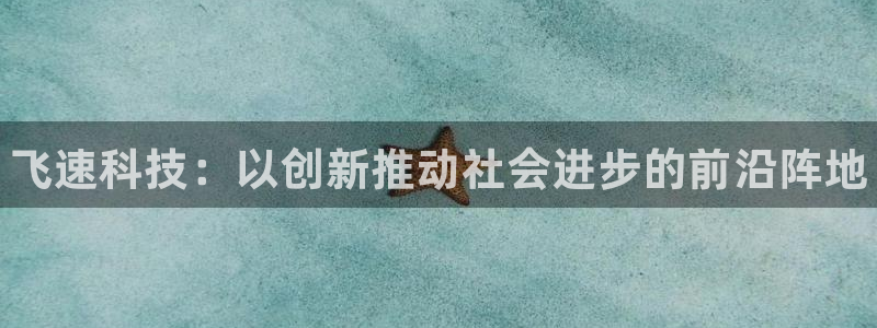 杜邦娱乐直属：飞速科技：以创新推动社会进步的前沿阵地