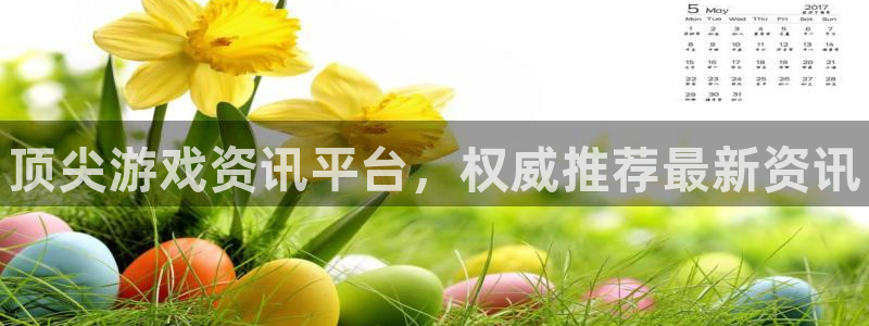 杜邦娱乐注册开户：顶尖游戏资讯平台，权威推荐最新资讯