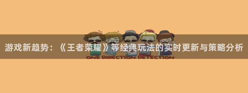 杜邦娱乐：游戏新趋势：《王者荣耀》等经典玩法的实时更新与策略
