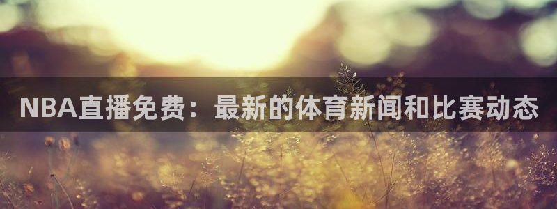 178体育在线直播：NBA直播免费：最新的体育新闻和比赛动态