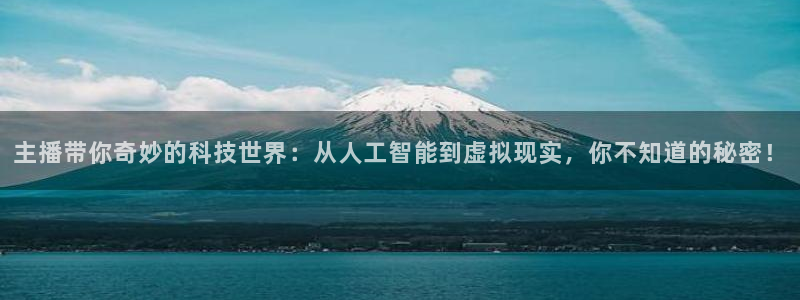 nba免费直播在线观看178：主播带你奇妙的科技世界：从人工智能到虚拟现实，你不知道的秘密！