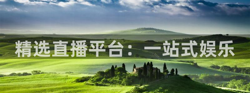 178足球直播在线：精选直播平台：一站式娱乐