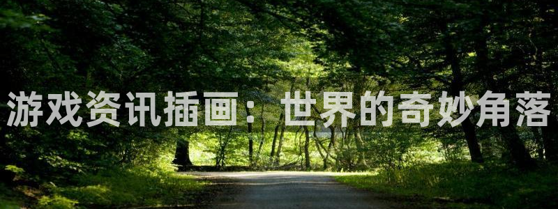 杜邦娱乐怎么注册：游戏资讯插画：世界的奇妙角落