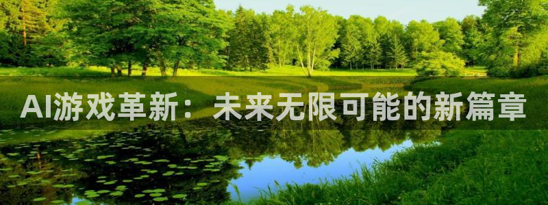 杜邦娱乐在线登录：AI游戏革新：未来无限可能的新篇章