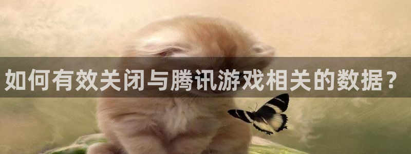 杜邦娱乐注册服务条款：如何有效关闭与腾讯游戏相关的数据？