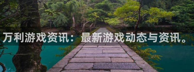 杜邦娱乐登陆测速：万利游戏资讯：最新游戏动态与资讯。